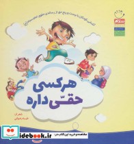 قیمت و خرید کتاب هر کسی حقی داره اثر غلامرضا حیدری ابهری و طیبه رضوانی | ایده بوک