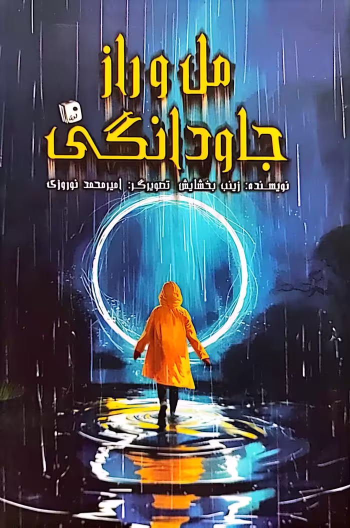 کتاب مل و راز جاودانگی
