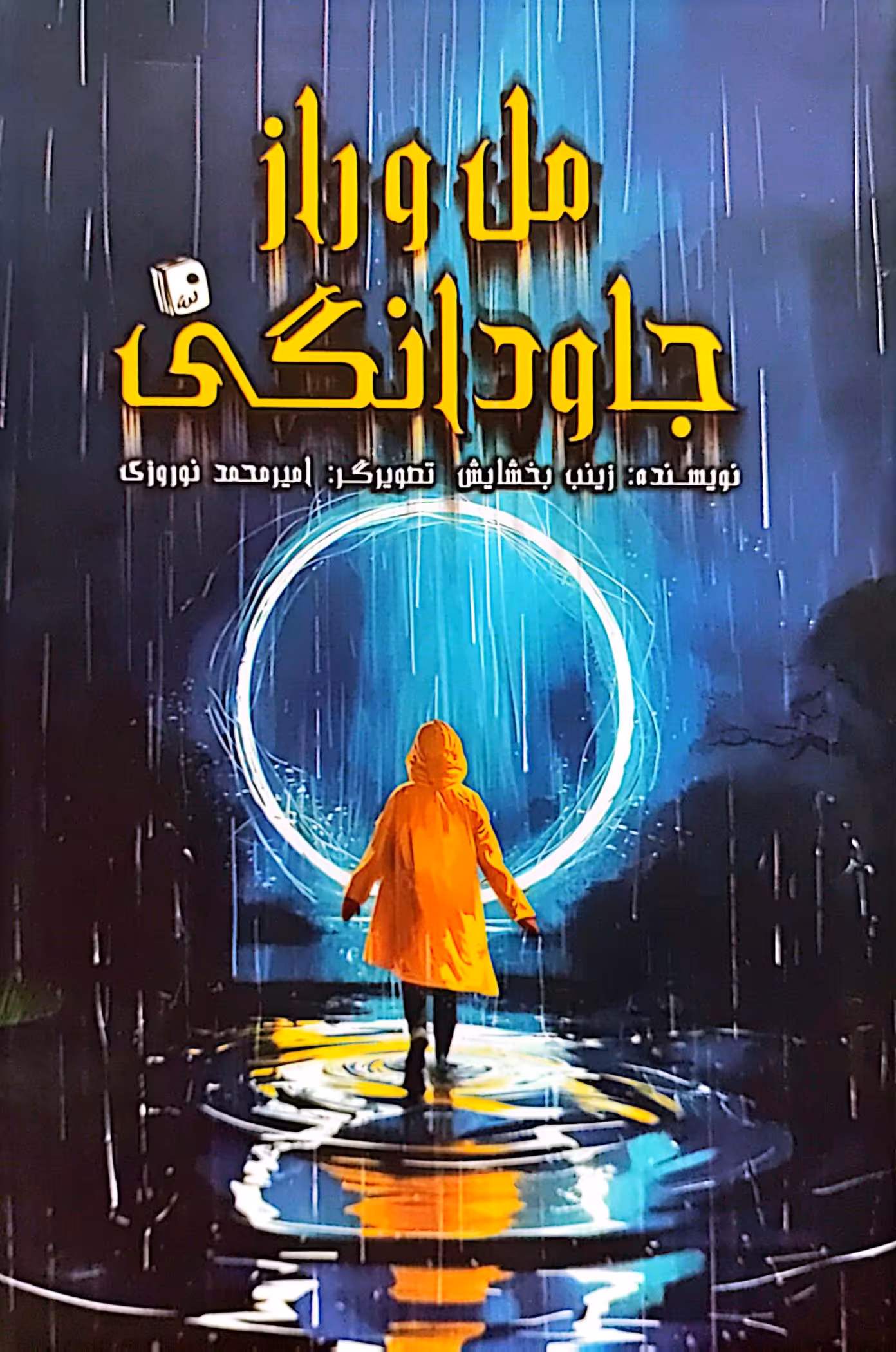 کتاب مل و راز جاودانگی