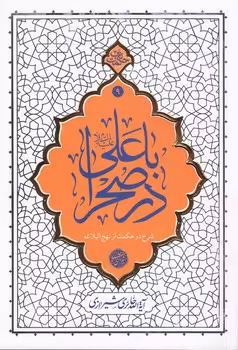 خرید کتاب حکمت ناب 9: با علی علیه‌السلام در صحرا؛ شرح دو حکمت از نهج‌البلاغه &#8212; کتابسرای طه