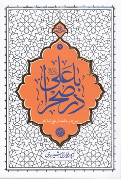 خرید کتاب حکمت ناب 9: با علی علیهالسلام در صحرا؛ شرح دو حکمت از نهجالبلاغه — کتابسرای طه