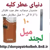 عطر لجند 10 میل