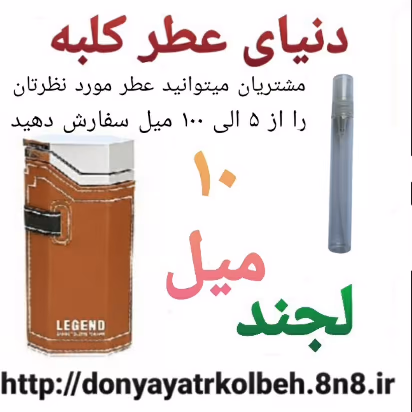 عطر لجند 10 میل