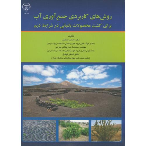 کتاب روش های کاربردی جمع آوری آب برای کشت محصولات باغبانی در شرایط دیم