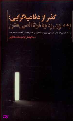 گذر از دفاعیه گرایی به سوی پدیدار شناسی متن