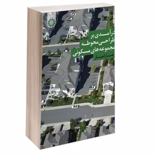 درآمدی بر طراحی محوطه مجموعه های مسکونی نشر سمت (16923)