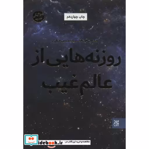 کتاب روزنه هایی از عالم غیب اثر محسن خرازی