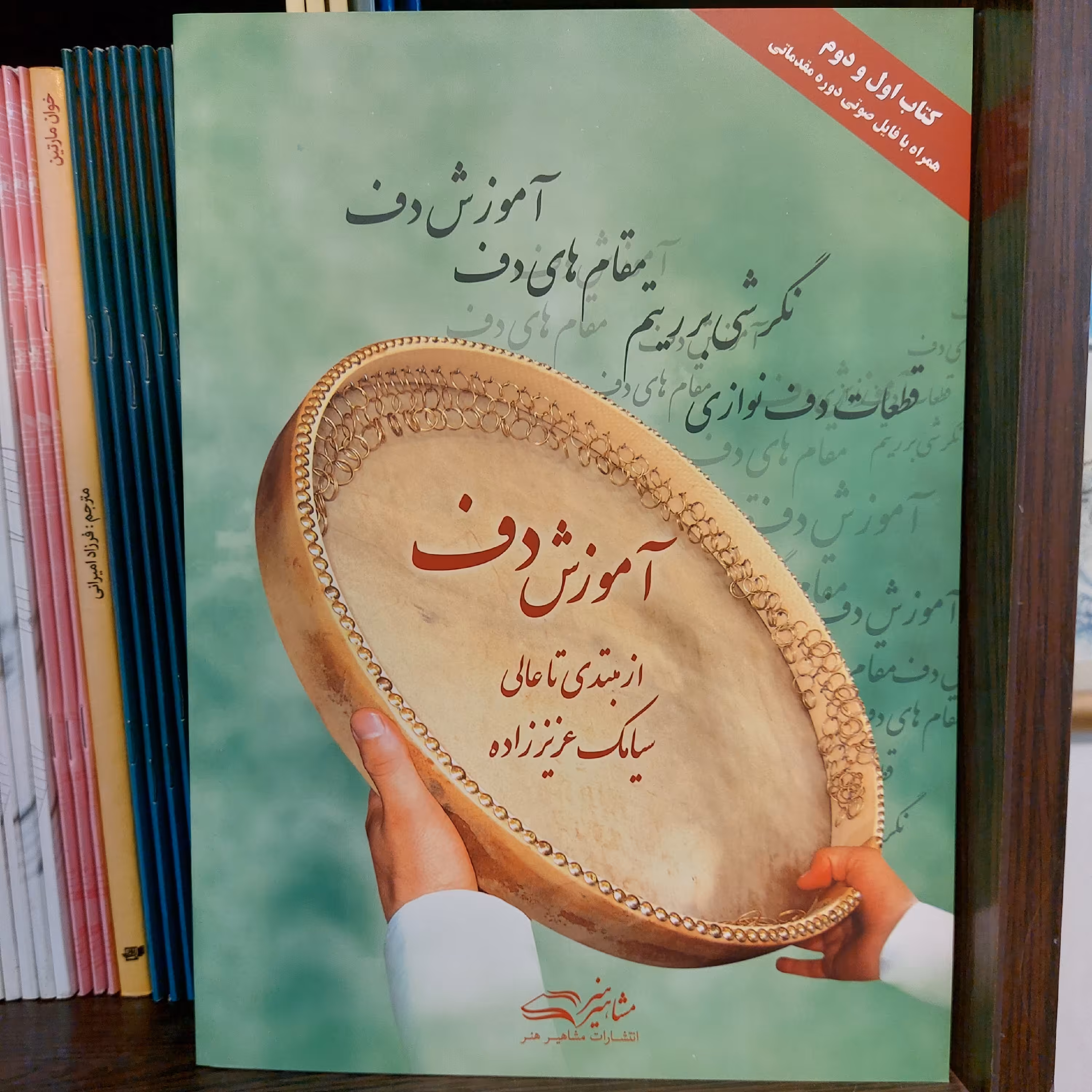 آموزش دف سیامک عزیززاده کتاب اول و دوم  چاپ جدید چاپ چهل و چهارم