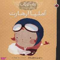 کتاب زنان کوچک (آملیا ارهارت) اثر ام.ایزابل سانچز وگارا انتشارات شهرقلم
