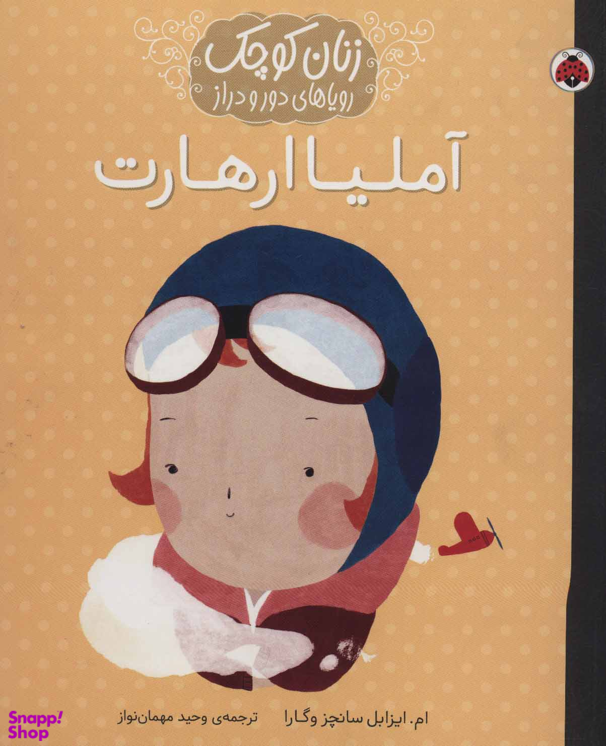 کتاب زنان کوچک (آملیا ارهارت) اثر ام.ایزابل سانچز وگارا انتشارات شهرقلم