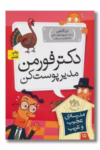 کتاب مدرسه ی عجیب و غریب 15 دکتر فورمن مدیر پوست کن