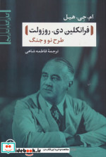 خرید کتاب فرانکلین دی روزولت طرح نو و جنگ شمیز،رقعی،نی | ایده بوک