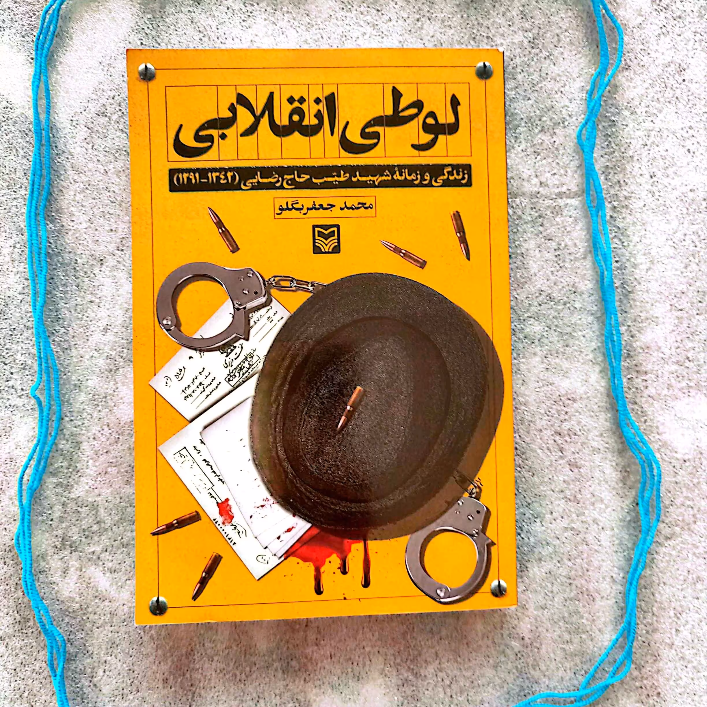 کتاب لوطی انقلابی - زندگی و زمانه شهید طیب حاج رضایی 