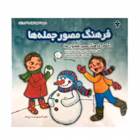 کتاب فرهنگ مصور جمله ها 