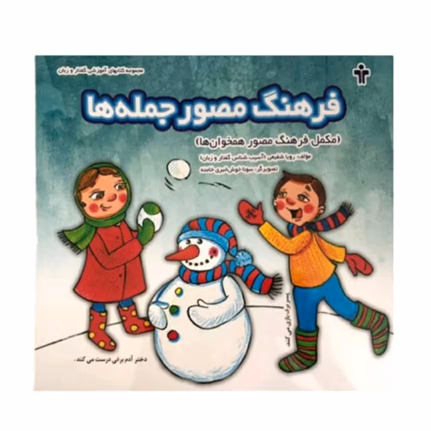 کتاب فرهنگ مصور جمله ها 