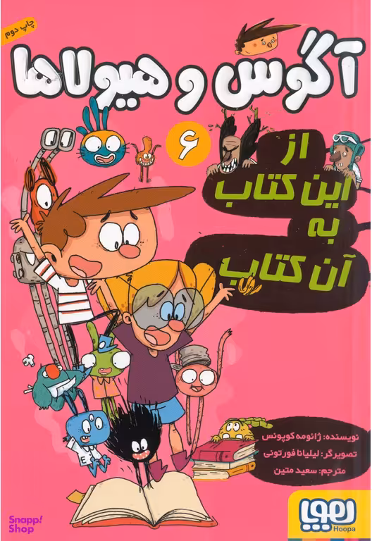 کتاب آگوس و هیولاها 6: از این کتاب به اون کتاب اثر ژایومه کوپونس انتشارات هوپا