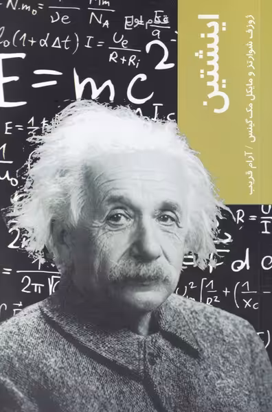 کتاب قدم اول اینشتین اثر جوزف شوارتس ترجمه آرام قریب