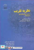 خرید کتاب نظریه تقریب از چندجمله ای های تیلور تا موجکها | ایده بوک