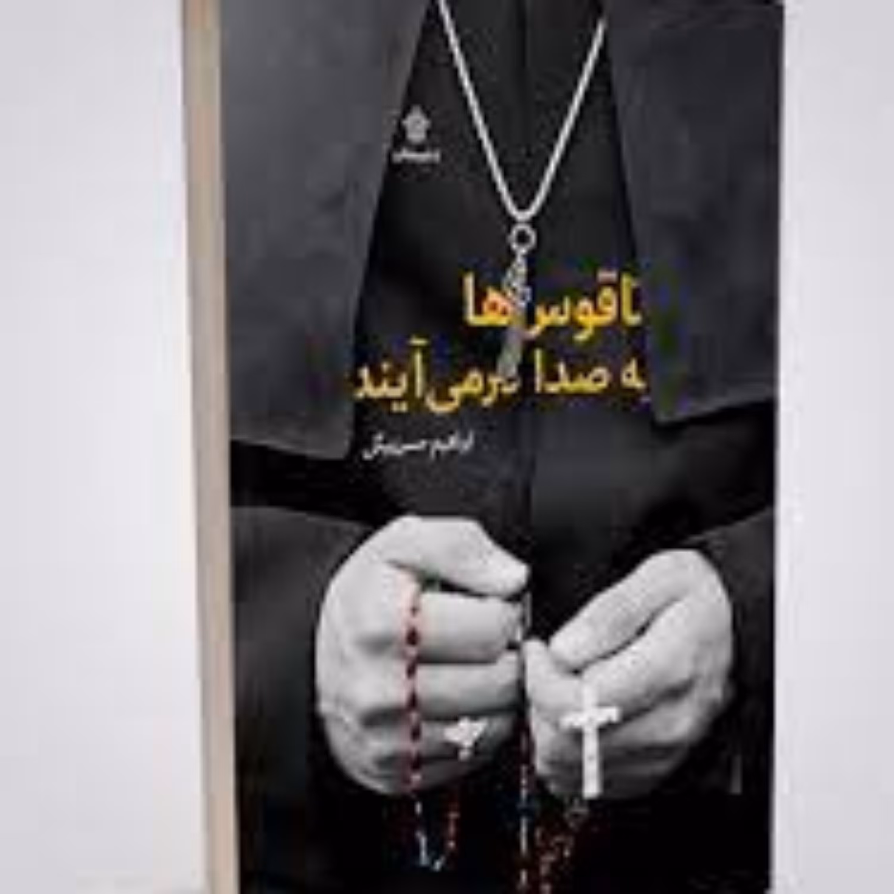 کتاب ناقوس ها برای که به صدا در می آیند اثر ابراهیم حسن بیگی نشر عهد مانا