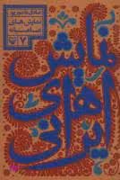 نمایش های ایرانی جلد 7 (نمایش های عامیانه)