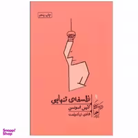 کتاب فلسفه ی تنهایی اثر لارس اسونسن نشر گمان