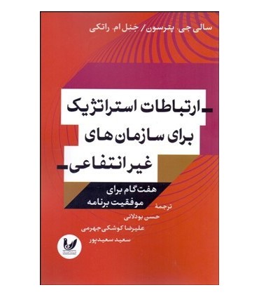 کتاب ارتباطات استراتژیک برای سازمان های غیر انتفاعی