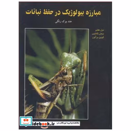 مبارزه بیولوژیک در حفظ نباتات هندبوک رنگی