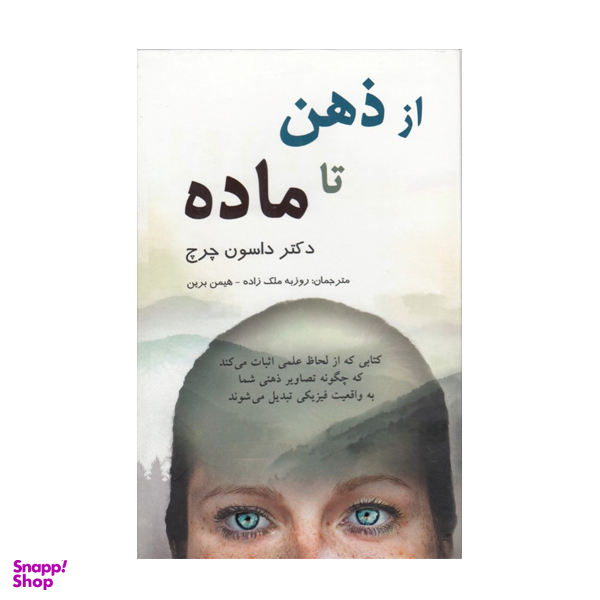 کتاب از ذهن تا ماده اثر جو دیسپنزا نشر پردیس آباریس
