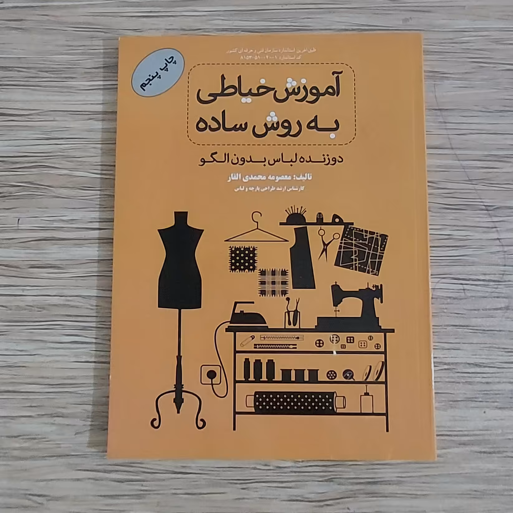 کتاب آموزش خیاطی به روش ساده(دوزنده لباس بدون الگو)( ارسال رایگان)( کتاب خیاطی )(کتاب آموزش خیاطی )(خیاطی )(لوازم خرازی)
