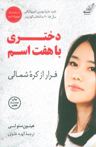 دختری با هفت اسم (فرار از کره شمالی)