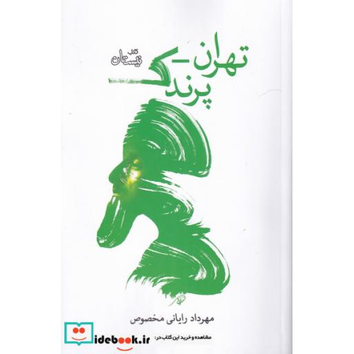 کتاب تهران پرندک