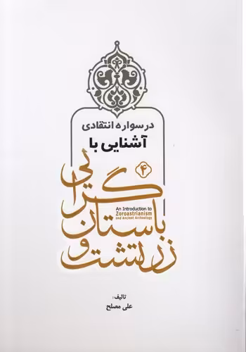خرید کتاب در سواره انتقادی آشنایی با زرتشت و باستانگرایی (جلد 4) — کتابسرای طه