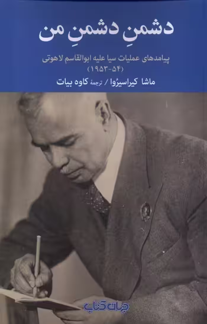 کتاب دشمن دشمن من جهان کتاب اثر ماشا کیراسیروا