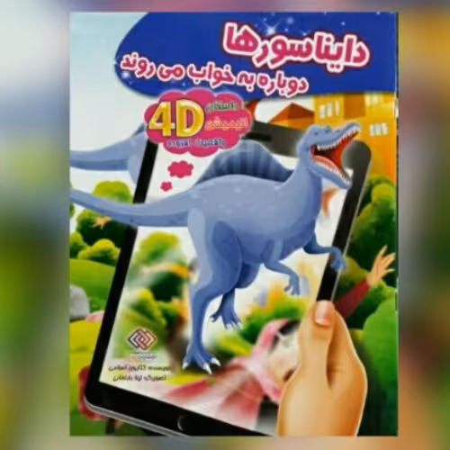 دایناسورها دوباره به خواب می‌روند  (Virtual Reality)