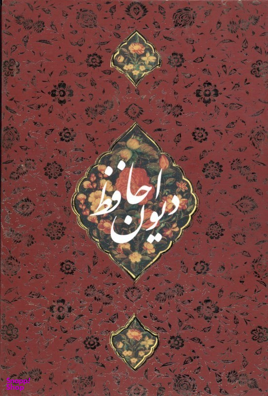 دیوان حافظ