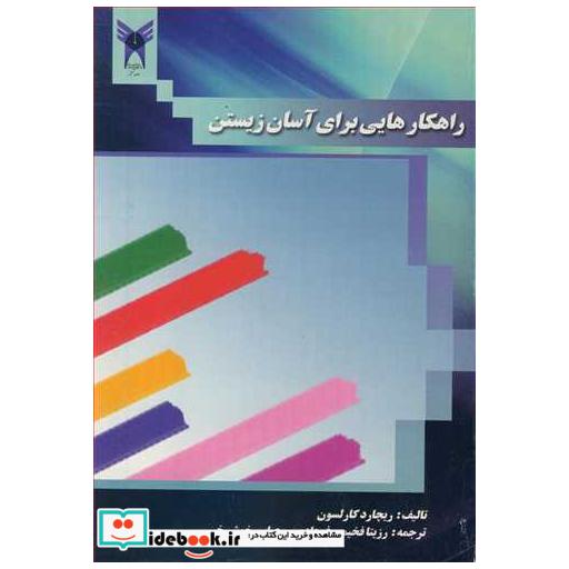 راهکارهایی برای آسان زیستن
