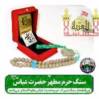سنگ حرم حضرت عباس همراه با فاکتور اصالت کالا از عتبه( وهدیه شیشه تربت یا تسبیح و مهر تربت امام حسین جعبه مخمل )
