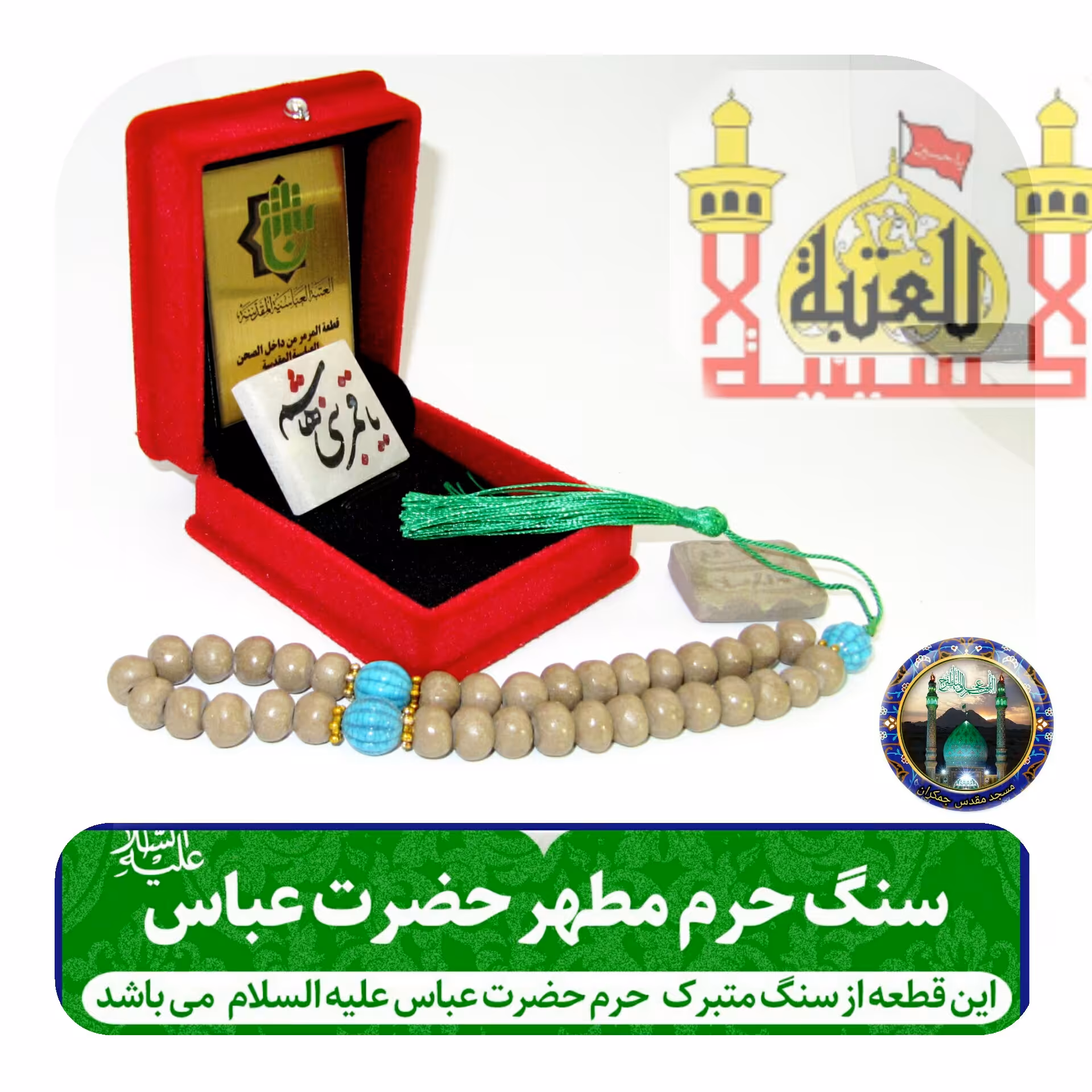 سنگ حرم حضرت عباس همراه با فاکتور اصالت کالا از عتبه( وهدیه شیشه تربت یا تسبیح و مهر تربت امام حسین جعبه مخمل )
