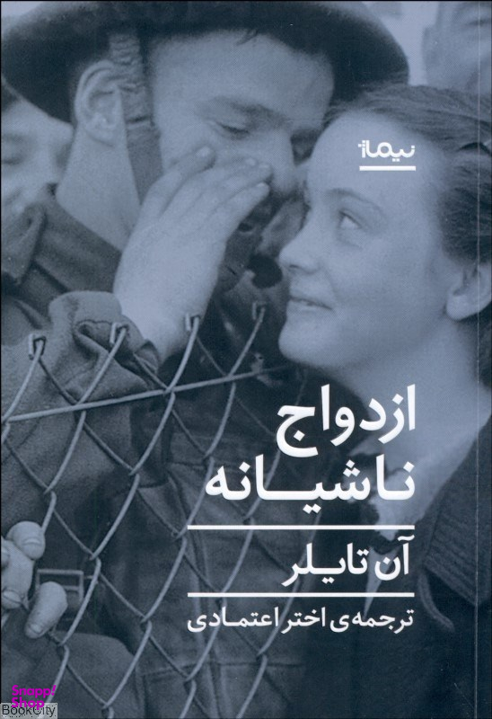 ازداوج ناشیانه