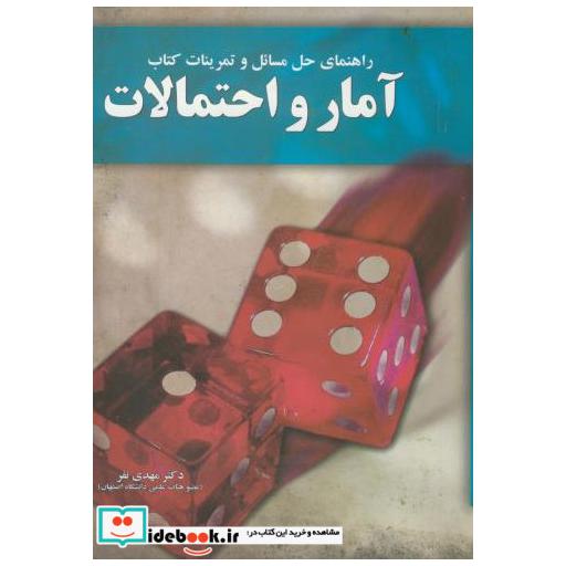 کتاب راهنمای حل مسائل و تمرینات کتاب آمار و احتمالات
