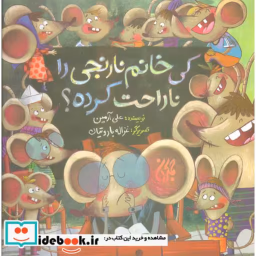 کتاب کی خانم نارنجی را ناراحت کرده؟ (گلاسه) اثر علی آرمین