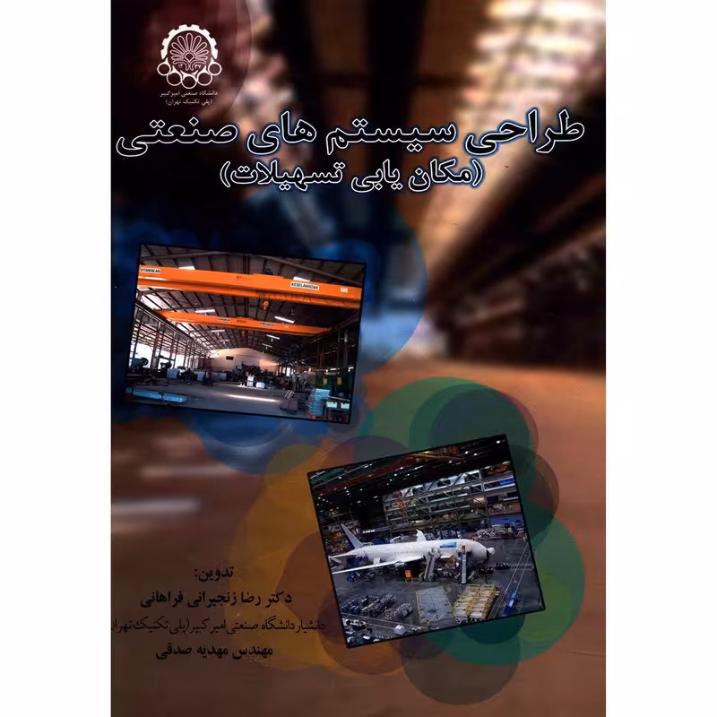 کتاب طراحی سیستم های صنعتی اثر رضا زنجیرانی فراهانی
