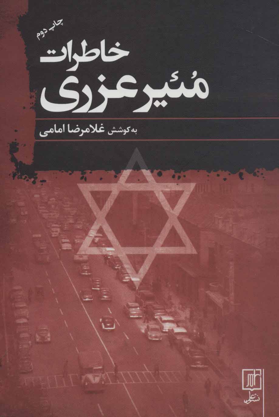 کتاب خاطرات مئیر عزری
