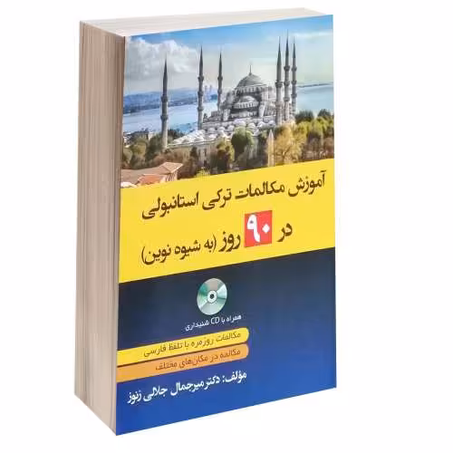 آموزش ترکی استانبولی در 90 روز به شیوه نوین نشر دانشیار (15045)