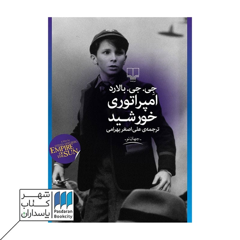 کتاب امپراتوری خورشید