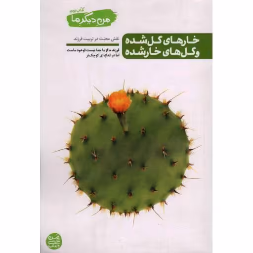 من دیگر ما 02: خارهای گل شده و گل های خارشده (نقش محبت در تربیت فرزند)