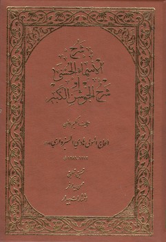خرید کتاب شرح الاسماء الحسنی او شرح الجوشن الکبیر (دوره 2 جلدی) — کتابسرای طه