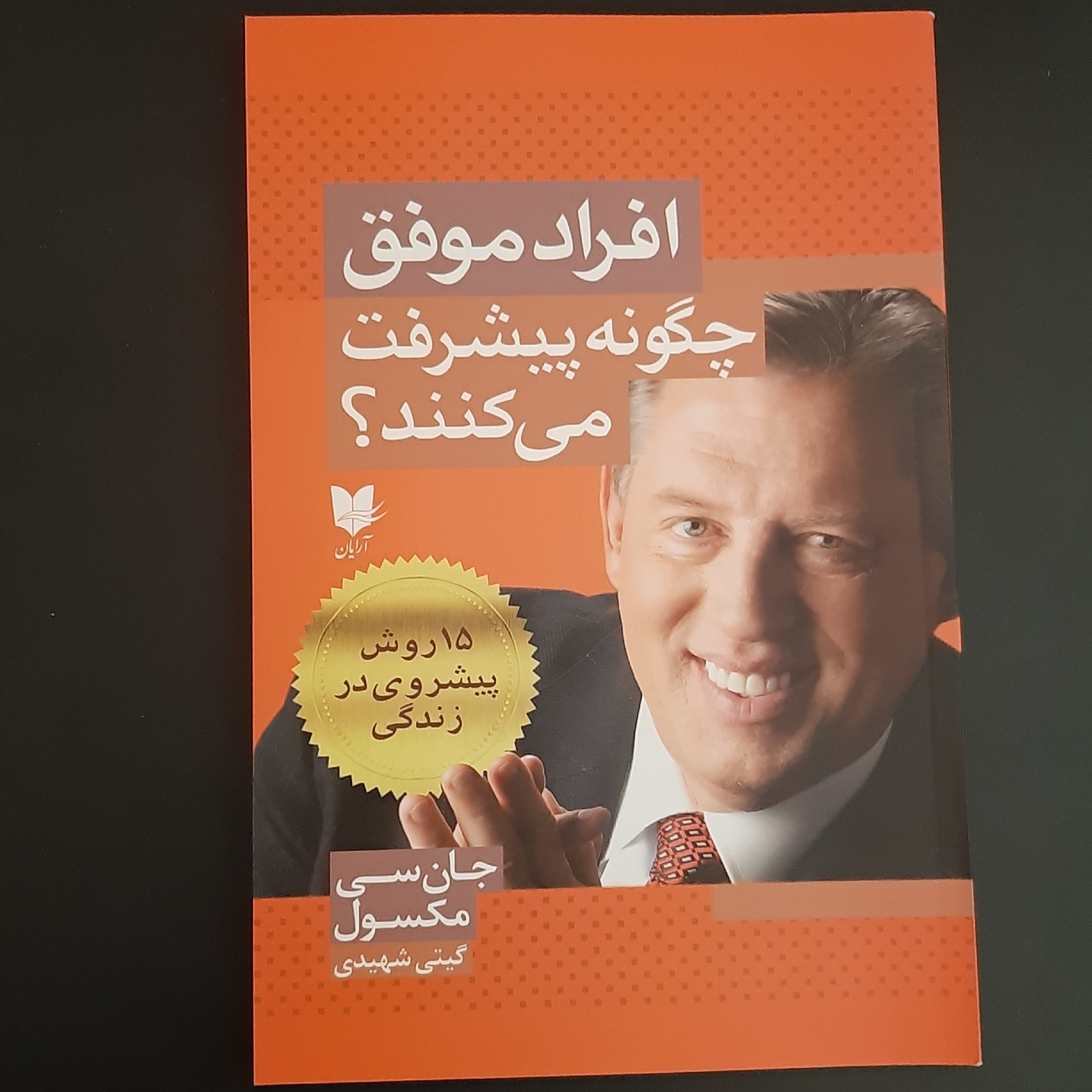 کتاب افراد موفق چگونه پیشرفت می کنند