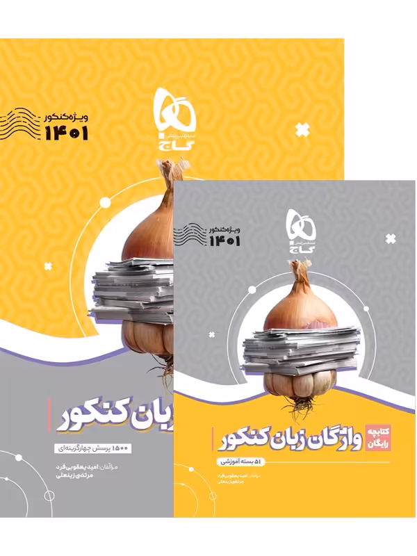 سیر تا پیاز واژگان زبان جامع کنکور گاج