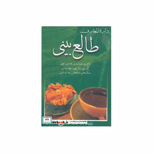 کتاب دایره المعارف طالع بینی اثر لیندا گودمن و دیگران